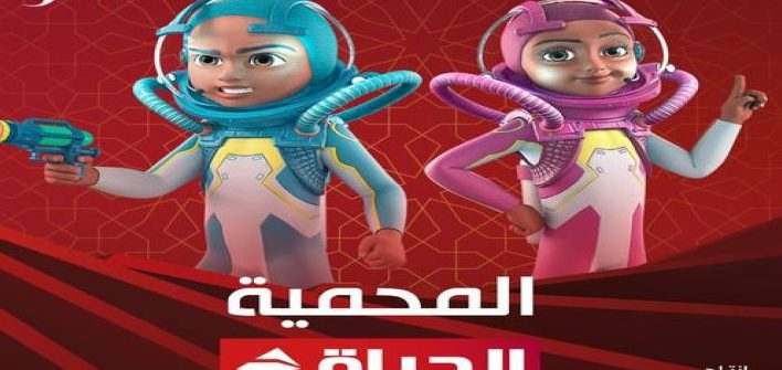 موعد عرض مسلسل الأطفال «المحمية» علي قناة الحياة.. دراما المتحدة 2023
