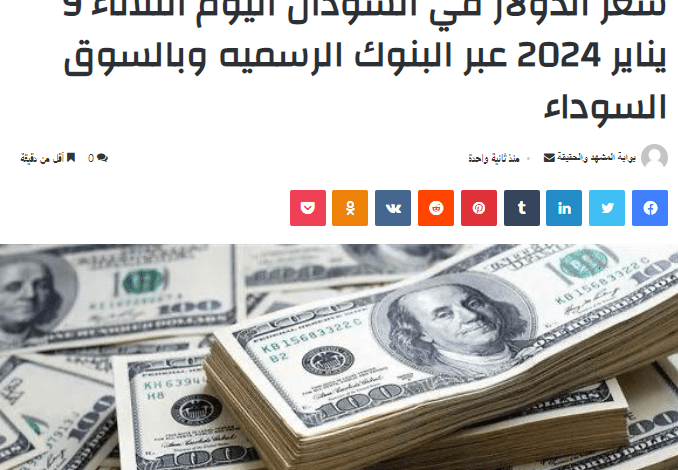 سعر الدولار في السودان اليوم الثلاثاء 9 يناير 2024 عبر البنوك الرسميه وبالسوق السوداء