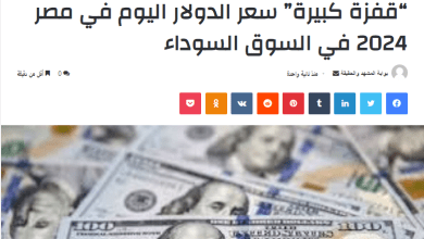“قفزة كبيرة” سعر الدولار اليوم في مصر 2024 في السوق السوداء