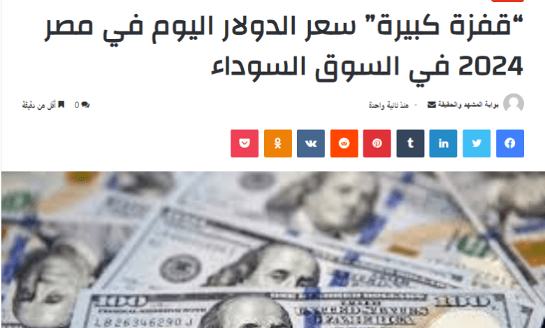 “قفزة كبيرة” سعر الدولار اليوم في مصر 2024 في السوق السوداء