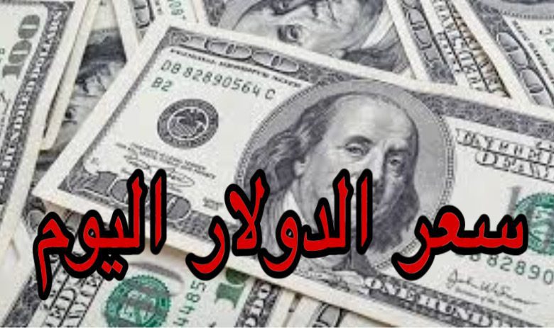 سعر الدولار في السوق السوداء في مصر اليوم السبت 23 مارس 2024