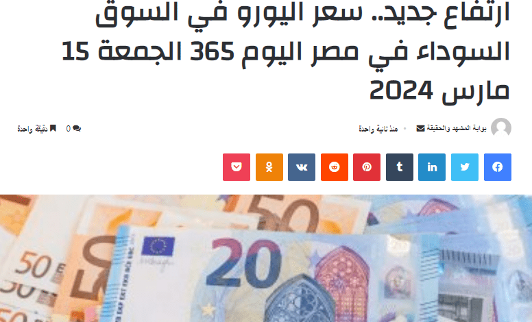 ارتفاع جديد.. سعر اليورو في السوق السوداء في مصر اليوم 365 الجمعة 15 مارس 2024