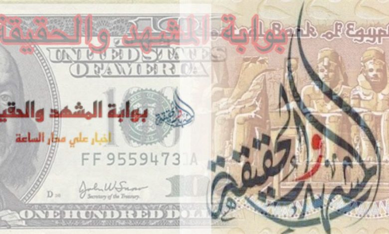 "بيعًا وشراءً" سعر الدولار في السوق السوداء في مصر اليوم 365 الجمعة 8 مارس 2024