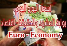 أعلى سعر اليورو اليوم في مصر