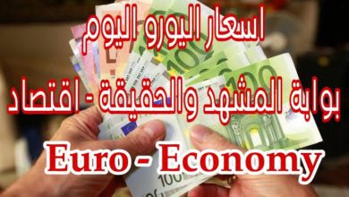 أعلى سعر اليورو اليوم في مصر
