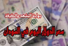 سعر الدولار اليوم في السودان الجمعة 5 يوليو 2024