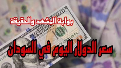 سعر الدولار اليوم في السودان الجمعة 5 يوليو 2024