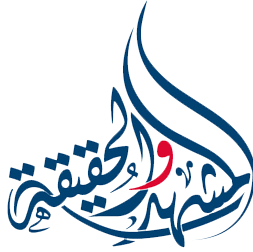 بوابة المشهد والحقيقة